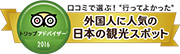 トリップアドバイザー