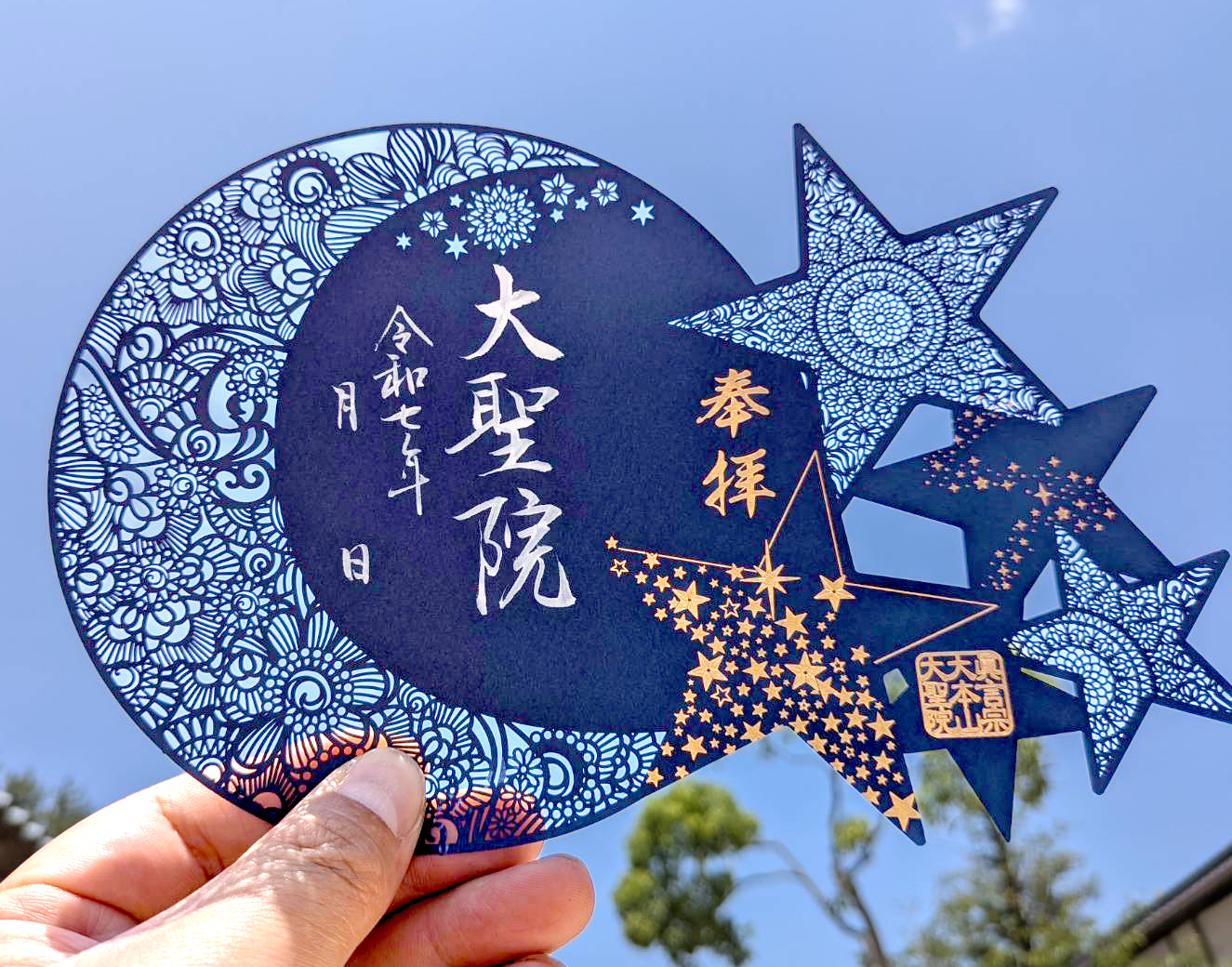 限定切り絵御朱印『弥山の星空』