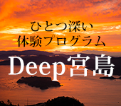 修行体験「Deep宮島」