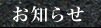 お知らせ