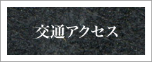 交通アクセス