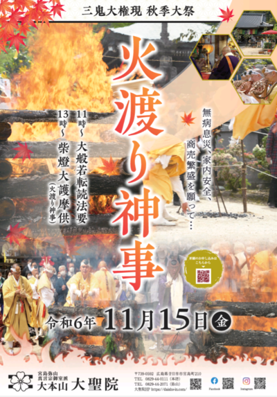 「三鬼大権現 秋季大祭 火渡り神事」開催について