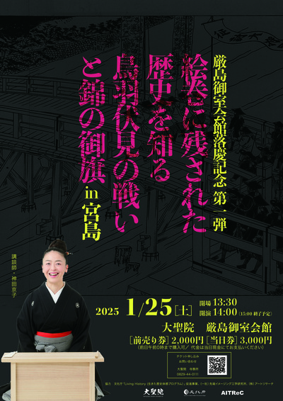 「厳島御室会館落慶記念第1弾　絵巻に残された歴史を知る鳥羽伏見の戦いと錦の御旗in宮島」開催について