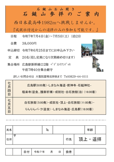 「石鎚山参拝」のご案内について