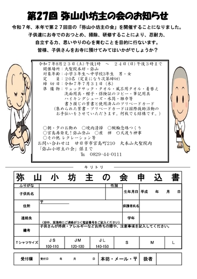「第27回弥山小坊主の会」のご案内
