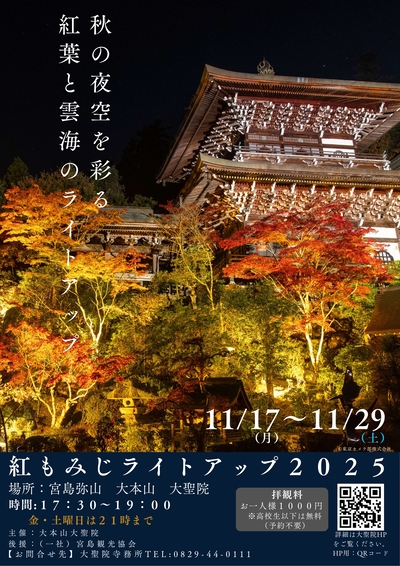 「紅もみじライトアップ2025」開催について