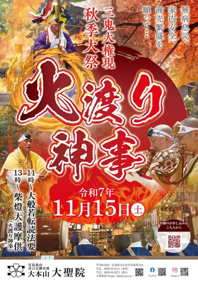 「三鬼大権現 秋季大祭 火渡り神事」開催について